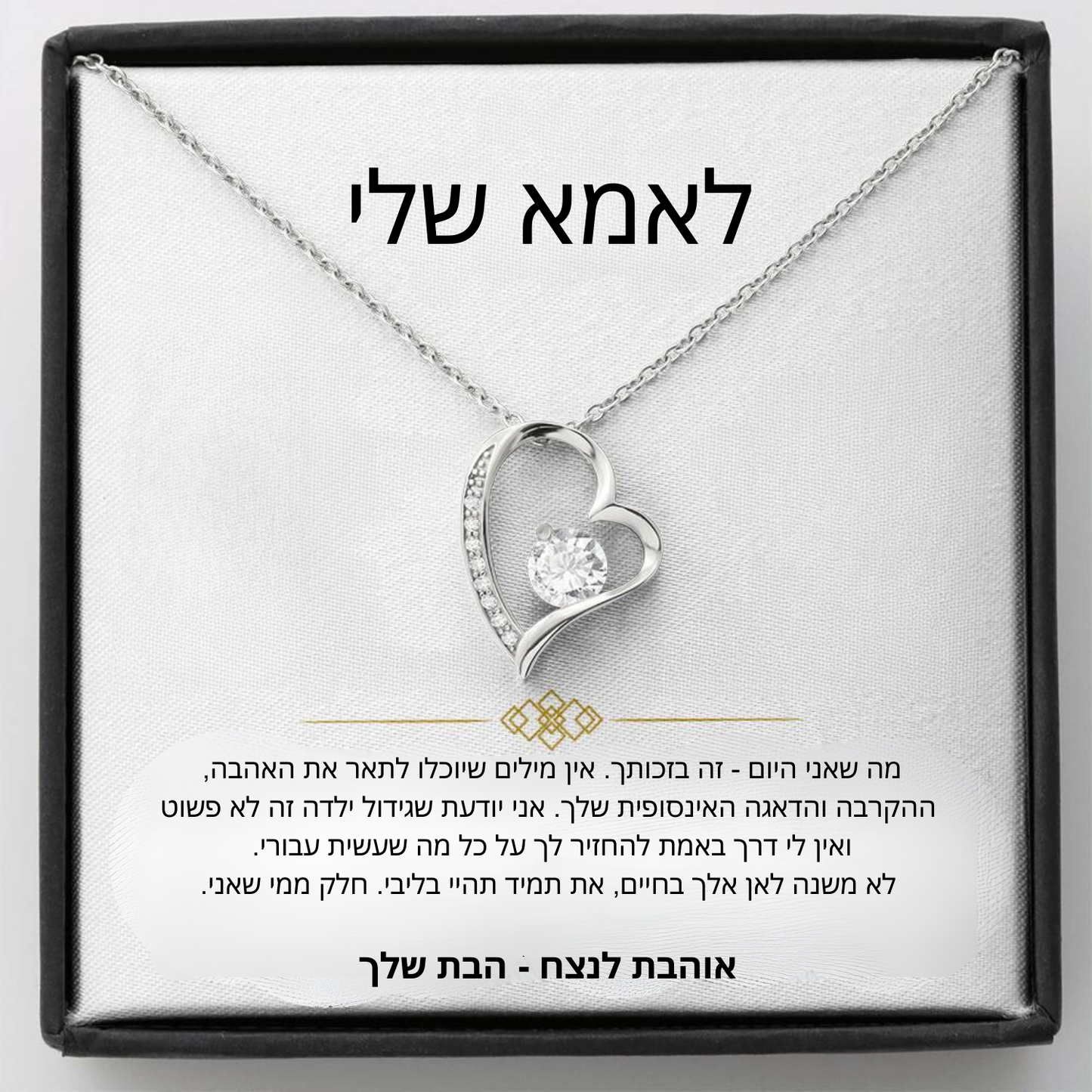 מתנה לאמא - שרשרת לאמא עם ברכה והקדשה מרגשת - Remora Israel