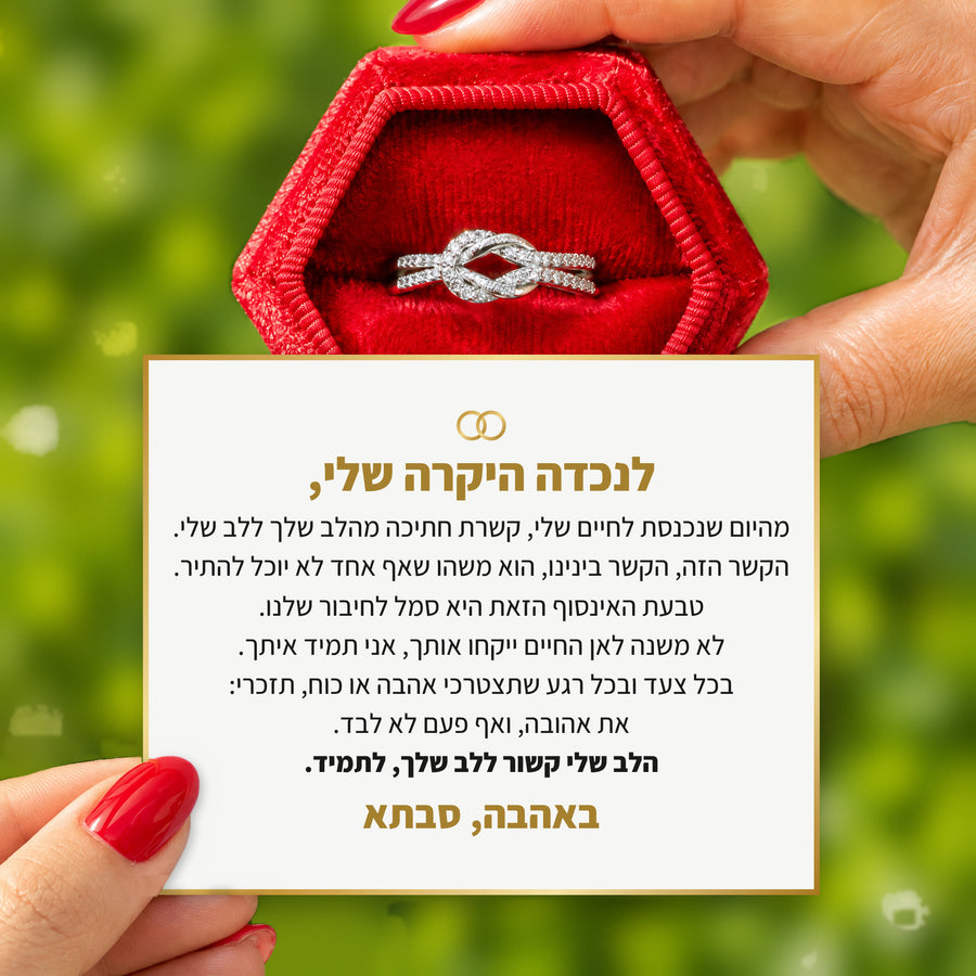 לנכדה שלי – טבעת קשר האהבה עם ברכה מרגשת לנכדה שלך