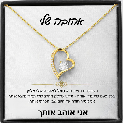 מתנה לאישה - שרשרת לאישה עם ברכה והקדשה מרגשת - Remora Israel