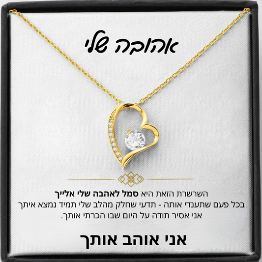 מתנה לאישה - שרשרת לאישה עם ברכה והקדשה מרגשת