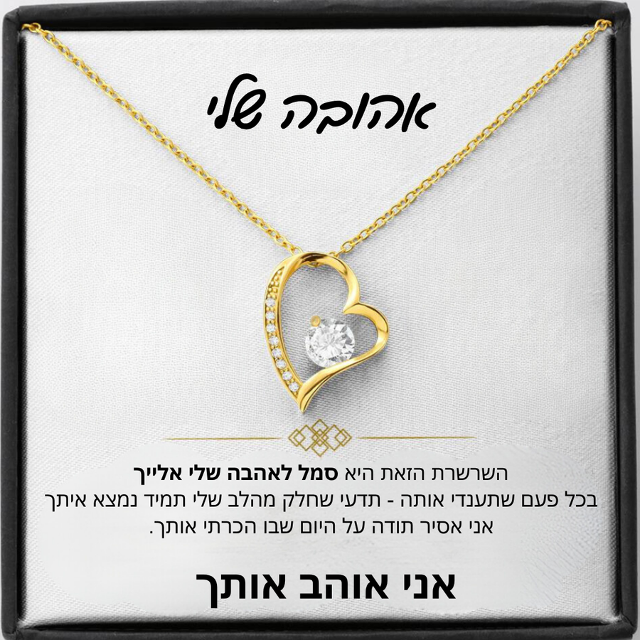 מתנה לאישה - שרשרת לאישה עם ברכה והקדשה מרגשת - Remora Israel