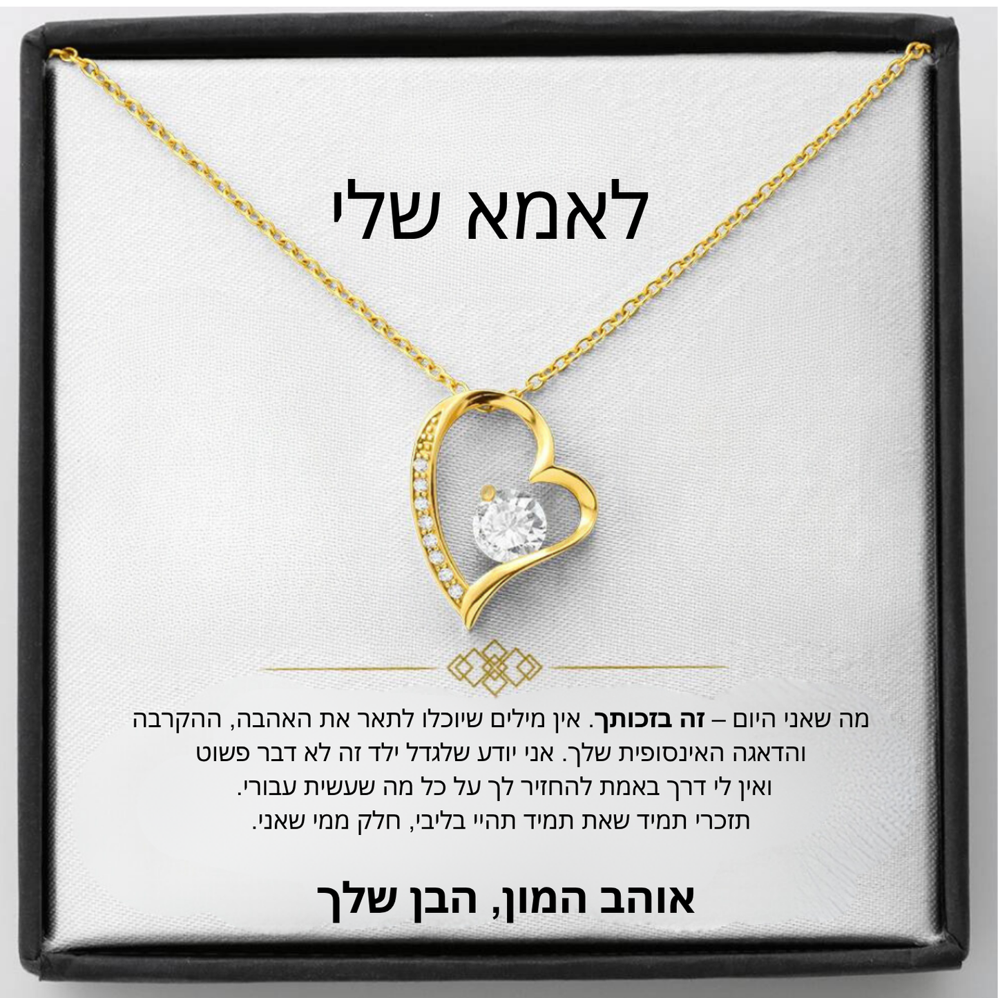 מתנה לאמא - שרשרת לאמא עם ברכה והקדשה מרגשת