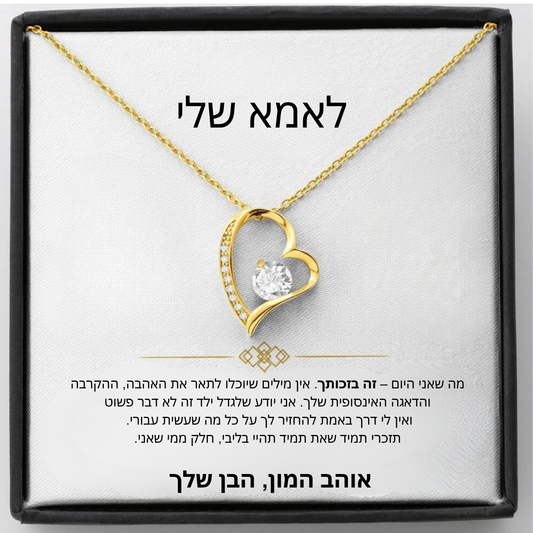 מתנה לאמא - שרשרת לאמא עם ברכה והקדשה מרגשת