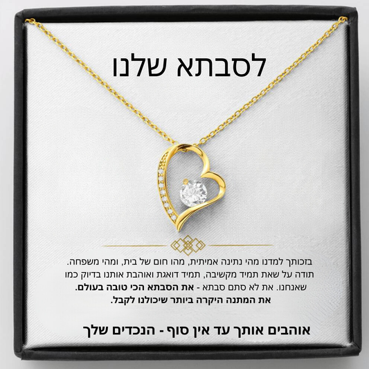 מתנה לסבתא - שרשרת לסבתא עם ברכה והקדשה מרגשת - Remora Israel