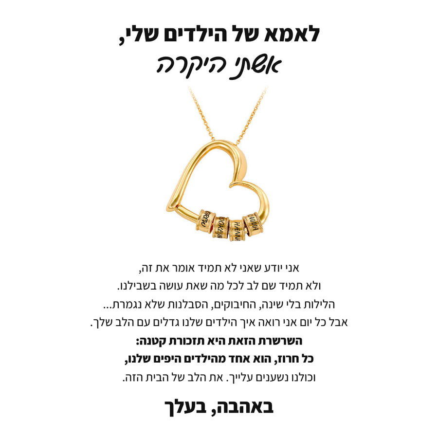 שרשרת "הלב של הבית" לאישה - עם שמות הילדים שלכם