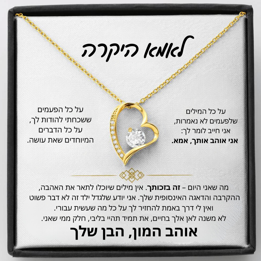 מתנה לאמא - שרשרת לאמא עם ברכה והקדשה מרגשת - Remora Israel