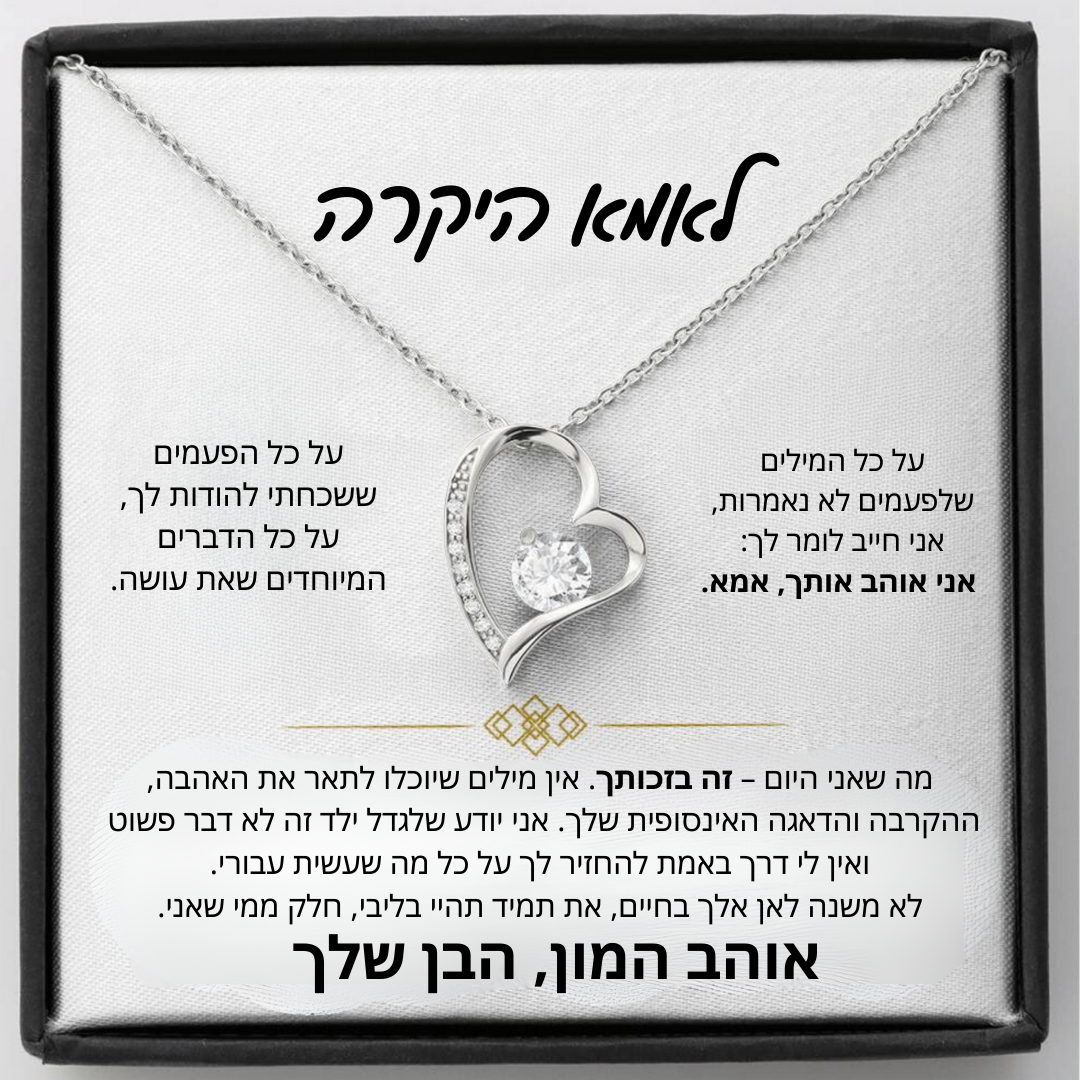 מתנה לאמא - שרשרת לאמא עם ברכה והקדשה מרגשת - Remora Israel