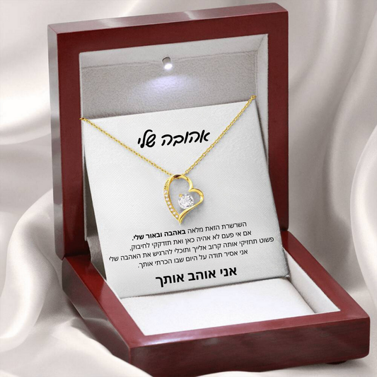 מתנה לאישה - שרשרת לאישה עם ברכה והקדשה מרגשת - Remora Israel