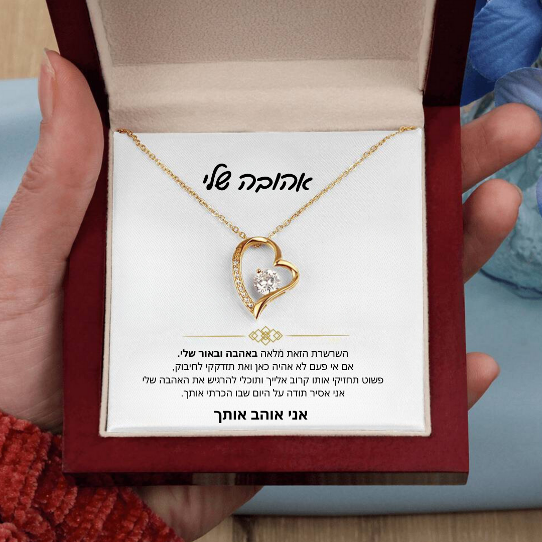 מתנה לאישה - שרשרת לאישה עם ברכה והקדשה מרגשת - Remora Israel