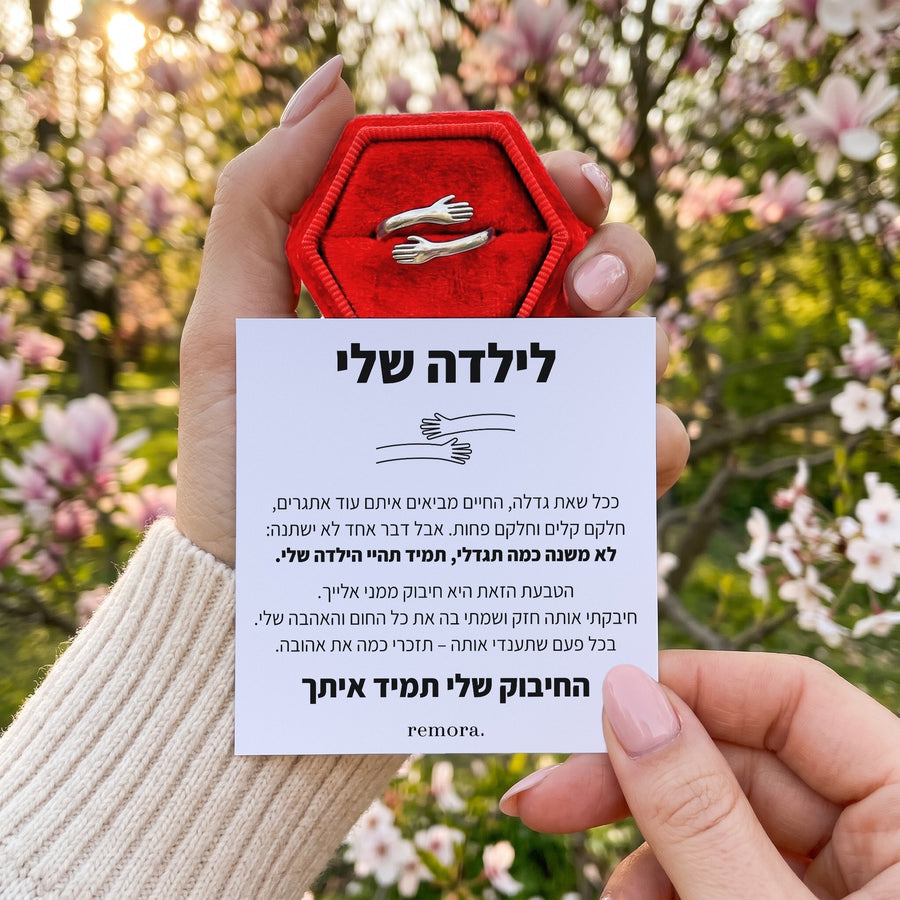 לילדה שלי - טבעת חיבוק עם ברכה מרגשת לילדה שלכם