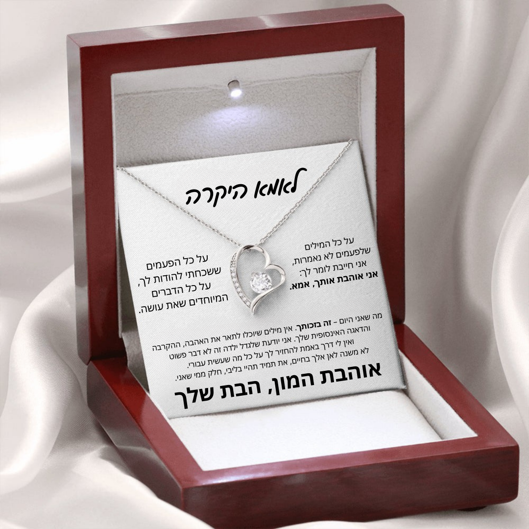 מתנה לאמא - שרשרת לאמא עם ברכה והקדשה מרגשת
