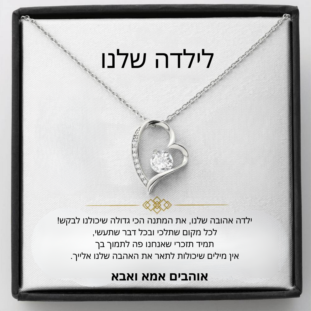 מתנה לילדה - שרשרת לב עם ברכה מרגשת