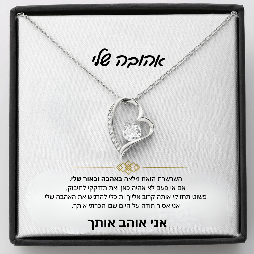 מתנה לאישה - שרשרת לאישה עם ברכה והקדשה מרגשת - Remora Israel