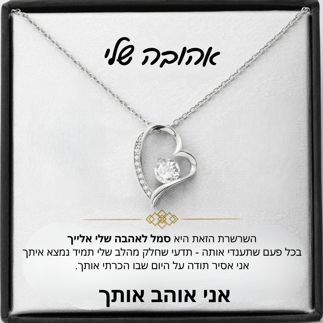 מתנה לאישה - שרשרת לאישה עם ברכה והקדשה מרגשת - Remora Israel