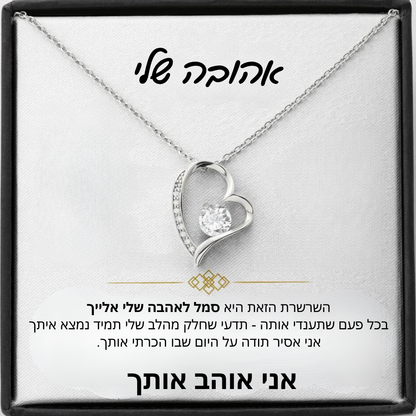 מתנה לאישה - שרשרת לאישה עם ברכה והקדשה מרגשת - Remora Israel