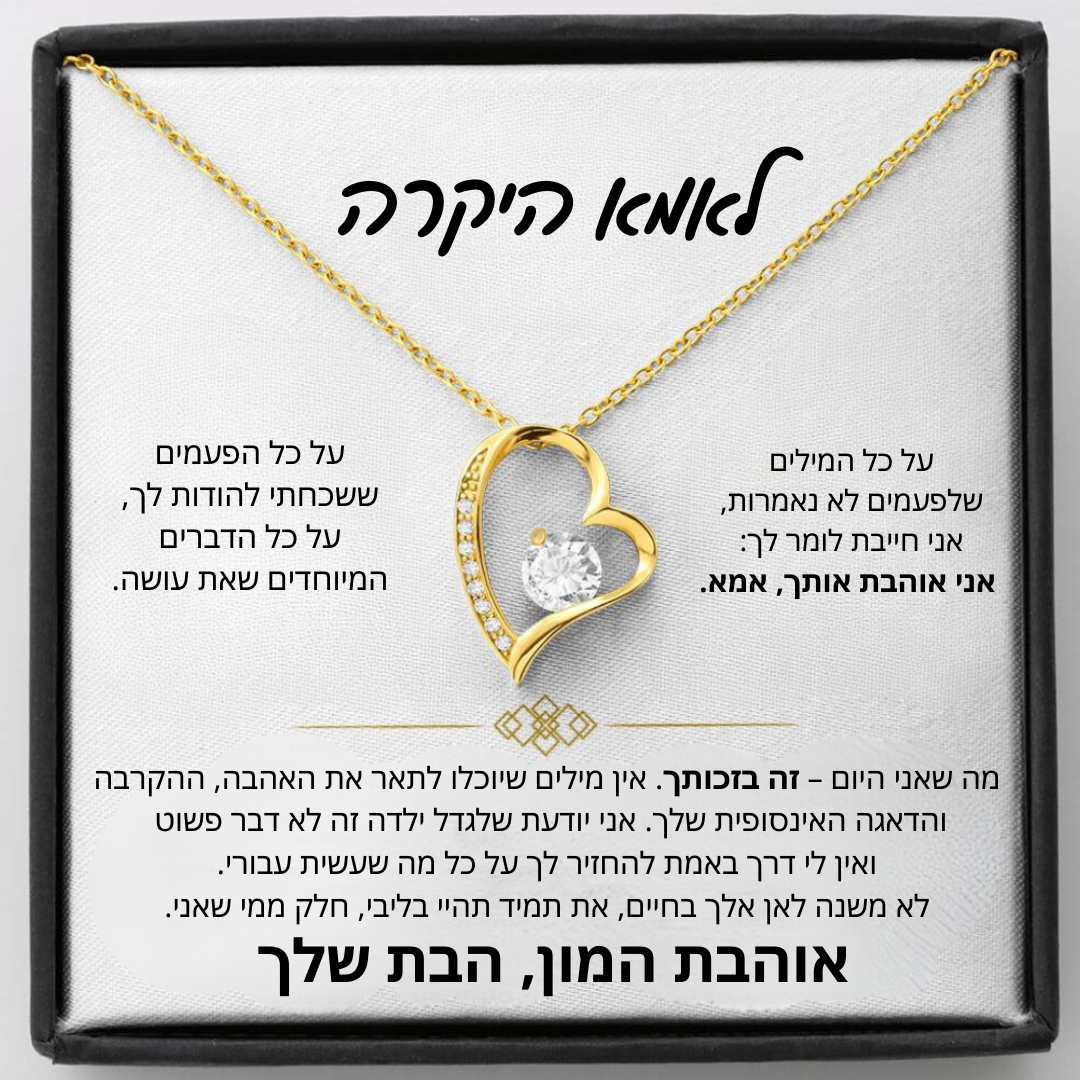 מתנה לאמא - שרשרת לאמא עם ברכה והקדשה מרגשת