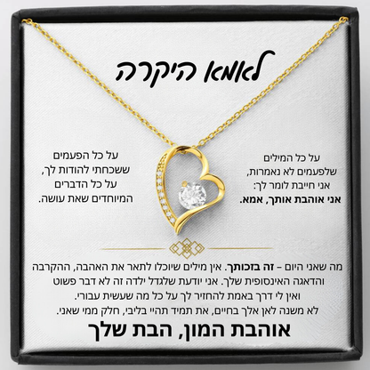 מתנה לאמא - שרשרת לאמא עם ברכה והקדשה מרגשת