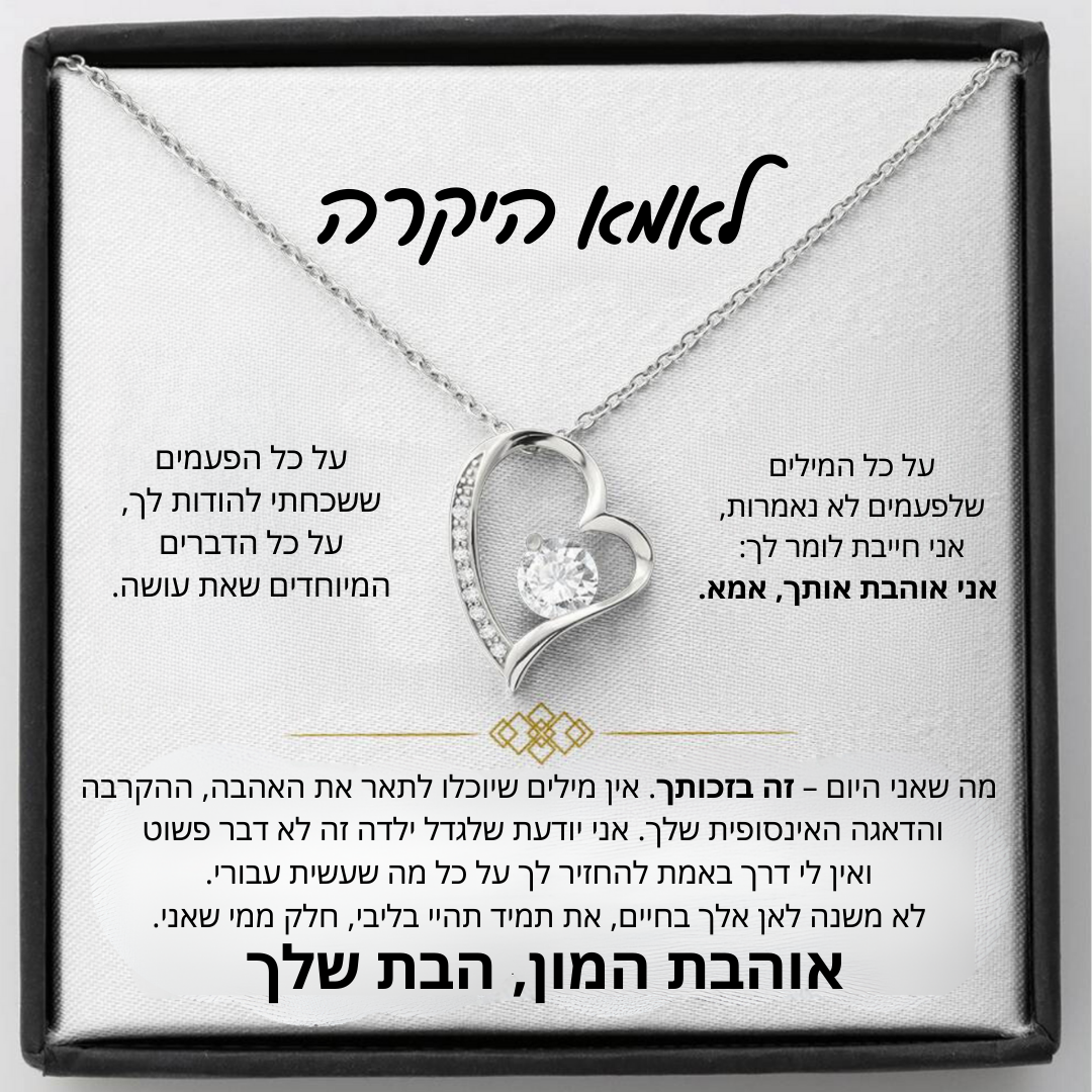 מתנה לאמא - שרשרת לאמא עם ברכה והקדשה מרגשת